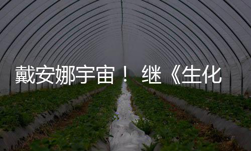 人物猎侵了宙戴安又入娜宇怪官媒化危后她 继机生